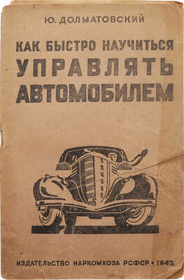 Долматовский Ю. Как быстро научиться управлять автомобилем. М.; Л.: Изд-во Наркомхоза, 1943.
